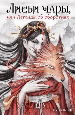 Cover Lisi chary, ili Legendy ob oborotnyah (eBook, ePUB)