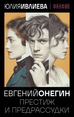 Cover Evgeniy Onegin. Prestizh i predrassudki (eBook, ePUB)