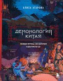 Demonologiya Kitaya. Letayuschie mertvetsy, ezhi-iskusiteli i departamenty Ada (eBook, ePUB)