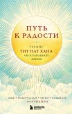 Put k radosti. Uchenie Tit Nat Hana ob osoznannoy zhizni. Esh, gulyay, sidi, lyubi otdyhay osoznanno (eBook, ePUB)