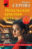 Nepalskaya krasnaya nit (eBook, ePUB)
