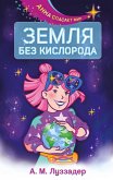 Zemlya bez kisloroda (eBook, ePUB)