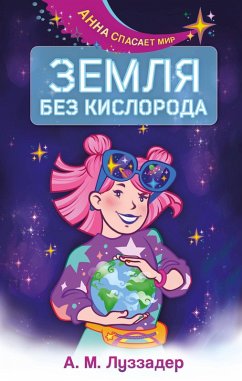 Zemlya bez kisloroda (eBook, ePUB) - Luzzader, A. M.