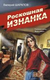 Roskoshnaya iznanka (eBook, ePUB) Roskoshnaya iznanka (eBook, ePUB)