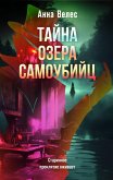 Tayna ozera samoubiyts (eBook, ePUB)