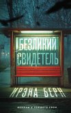Bezlikiy svidetel (eBook, ePUB)