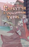 Berkutchi i ukradennye teni (eBook, ePUB)
