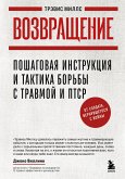 Vozvraschenie. Poshagovaya instruktsiya i taktika borby s travmoy i PTSR ot soldata, vernuvshegosya s voyny (eBook, ePUB)