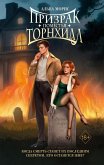 Prizrak pomestya Tornhill (eBook, ePUB)