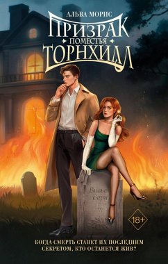 Cover Prizrak pomestya Tornhill (eBook, ePUB)