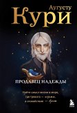 Prodavets nadezhdy. Nayti smysl zhizni v mire, gde trevoga - norma, a spokoystvie - bunt (eBook, ePUB)