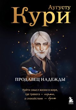 Cover Prodavets nadezhdy. Nayti smysl zhizni v mire, gde trevoga - norma, a spokoystvie - bunt (eBook, ePUB)