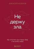 Ne derzhu zla. Kak otpustit gruz staryh obid i ne kopit novye (eBook, ePUB) Ne derzhu zla. Kak otpustit gruz staryh obid i ne kopit novye (eBook, ePUB)