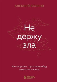 Cover Ne derzhu zla. Kak otpustit gruz staryh obid i ne kopit novye (eBook, ePUB)
