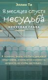 8 mesyatsev spustya. Nesudba. Bonusnaya glava (eBook, ePUB) 8 mesyatsev spustya. Nesudba. Bonusnaya glava (eBook, ePUB)