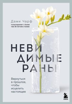 Cover Nevidimye rany. Vernutsya v proshloe, chtoby istselit nastoyaschee (eBook, ePUB)