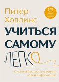 Uchitsya samomu legko. Sistema bystrogo usvoeniya novoy informatsii (eBook, ePUB)