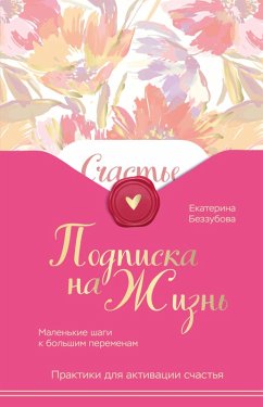 Cover Podpiska na zhizn. Malenkie shagi k bolshim peremenam (eBook, ePUB)