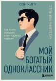 Moy bogatyy odnoklassnik. Kak stat bogatym, esli rodilsya bednym (eBook, ePUB)