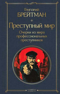 Cover Prestupnyy mir. Ocherki iz mira professionalnyh prestupnikov (eBook, ePUB)
