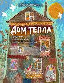 Dom Tepla. Samouchitel po Zakrytiyu rodov i zhenskim bannym praktikam (eBook, ePUB)