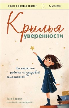 Cover Krylya uverennosti. Kak vyrastit rebenka so zdorovoy samootsenkoy (eBook, ePUB)