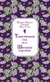 Tainstvennyy sad. Shkolnaya koroleva (eBook, ePUB)