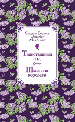 Tainstvennyy sad. Shkolnaya koroleva (eBook, ePUB) - Burnett, Frances; Mead-Smith, Elizabeth