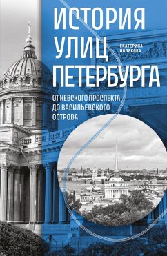 Cover Istoriya ulits Peterburga. Ot Nevskogo prospekta do Vasilevskogo ostrova (eBook, ePUB)