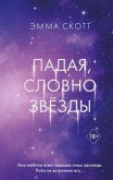 Padaya, slovno zvyozdy (eBook, ePUB)