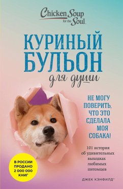 Cover Kurinyy bulon dlya dushi. Ne mogu poverit, chto eto sdelala moya sobaka! 101 istoriya ob udivitelnyh vyhodkah lyubimyh pitomtsev (eBook, ePUB)