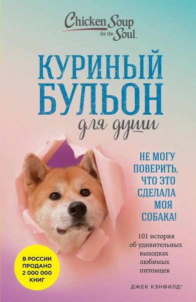 Kurinyy bulon dlya dushi. Ne mogu poverit, chto eto sdelala moya sobaka! 101 istoriya ob udivitelnyh vyhodkah lyubimyh pitomtsev (eBook, ePUB) Kurinyy bulon dlya dushi. Ne mogu poverit, chto eto sdelala moya sobaka! 101 istoriya ob udivitelnyh vyhodkah lyubimyh pitomtsev (eBook, ePUB)