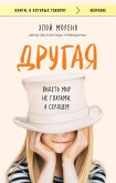 Drugaya. Videt mir ne glazami, a serdtsem (eBook, ePUB)