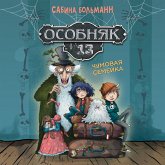 Osobnyak №13 - Chumovaya semeyka (MP3-Download) Osobnyak №13 - Chumovaya semeyka (MP3-Download)