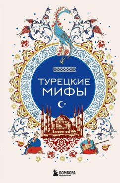 Cover Turetskie mify (eBook, ePUB)