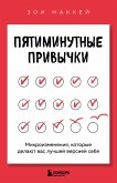 Pyatiminutnye privychki. Mikroizmeneniya, kotorye delayut vas luchshey versiey sebya (eBook, ePUB)