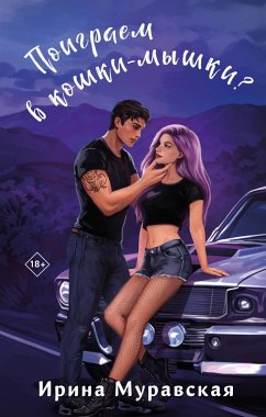 Poigraem v koshki-myshki? (eBook, ePUB) - Muravskaya, Irina
