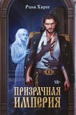 Prizrachnaya imperiya (eBook, ePUB)