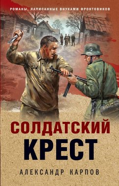 Cover Soldatskiy krest (eBook, ePUB)