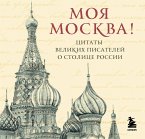 Moya Moskva! Tsitaty velikih pisateley o stolitse Rossii (eBook, ePUB)
