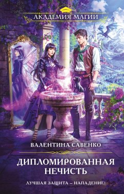 Diplomirovannaya nechist (eBook, ePUB) - Savenko, Valentina