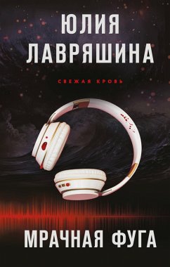 Mrachnaya fuga (eBook, ePUB) - Lavryashina, Yuliya