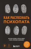 Kak raspoznat psihopata. Postupki cheloveka, kotorye mozhno schitat priznakom zabolevaniya (eBook, ePUB)