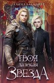 Tvoya dalekaya zvezda (eBook, ePUB)