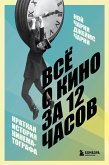 Vsyo o kino za 12 chasov: kratkaya istoriya kinematografa (eBook, ePUB)