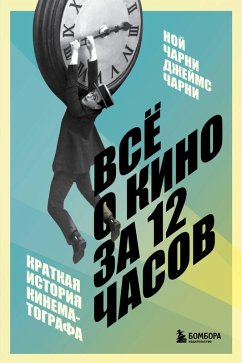 Vsyo o kino za 12 chasov: kratkaya istoriya kinematografa (eBook, ePUB) Cover Vsyo o kino za 12 chasov: kratkaya istoriya kinematografa (eBook, ePUB)