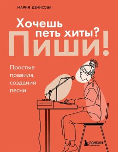 Hochesh pet hity? Pishi! Prostye pravila sozdaniya pesni (eBook, ePUB) - Denisova, Mariya