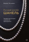 Russkiy shleyf Shanel. Neizvestnaya istoriya znamenitoy frantsuzhenki (eBook, ePUB) Russkiy shleyf Shanel. Neizvestnaya istoriya znamenitoy frantsuzhenki (eBook, ePUB)