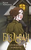 Bezlyudi. Slomannaya komnata (eBook, ePUB)