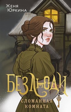 Cover Bezlyudi. Slomannaya komnata (eBook, ePUB)